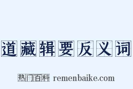 道藏辑要反义词是什么意思的图片